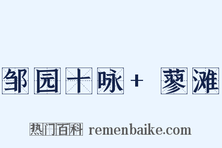 邹园十咏+蓼滩是什么意思的图片